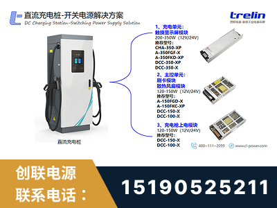 个旧-直流充电桩-开关电源解决方案