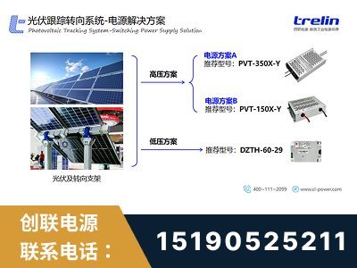 个旧-光伏跟踪转向系统-电源解决方案